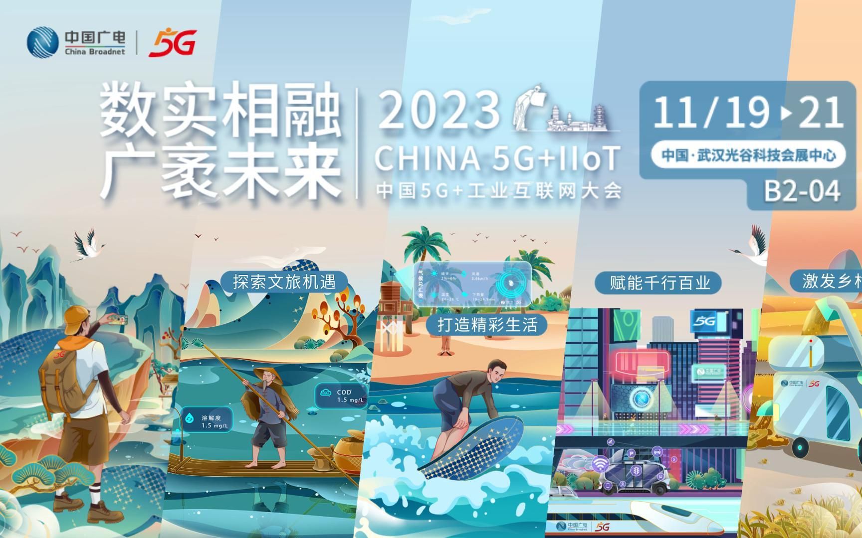 2023中国5G+工业互联网大会今日在武汉开幕